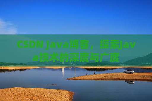 CSDN Java博客,探索Java技术的深度与广度
