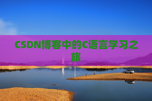 CSDN博客中的C语言学习之旅